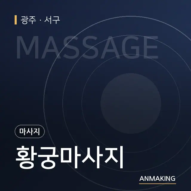 광주 서구 황궁마사지 안내 이미지