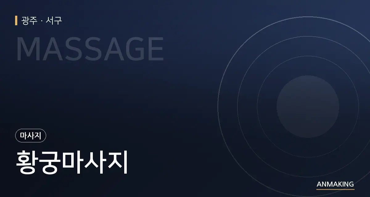 광주 서구 황궁마사지 안내 이미지