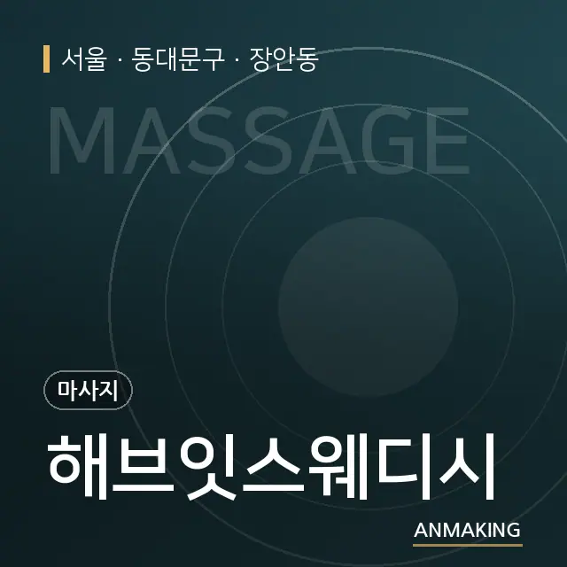 서울 동대문구 해브잇스웨디시 안내 이미지