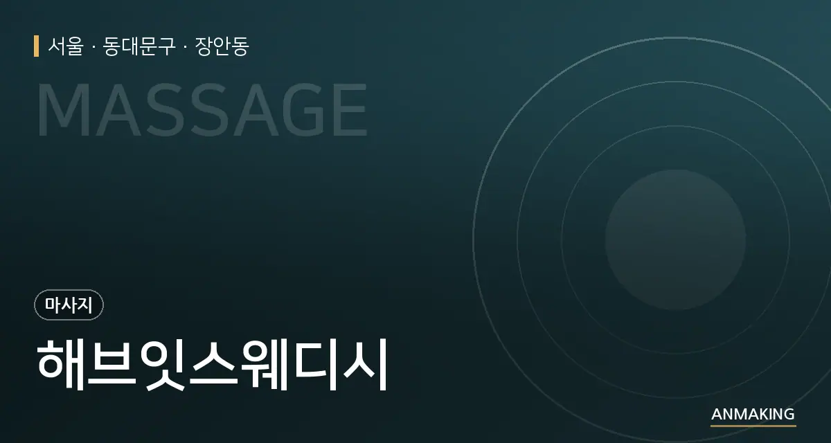 서울 동대문구 해브잇스웨디시 안내 이미지