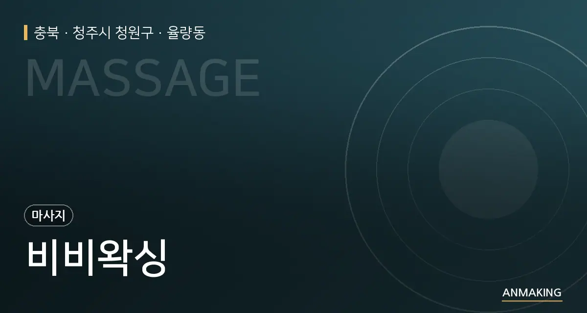 충북 청주시 청원구 비비왁싱 안내 이미지