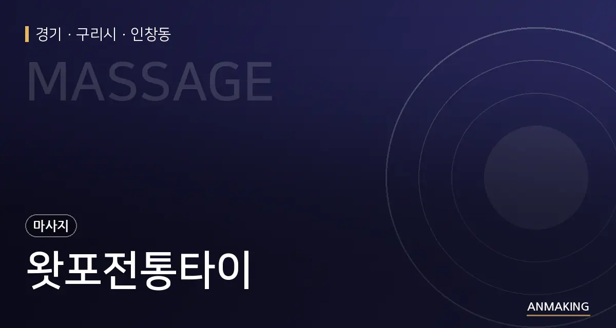 경기 구리시 왓포전통타이 안내 이미지