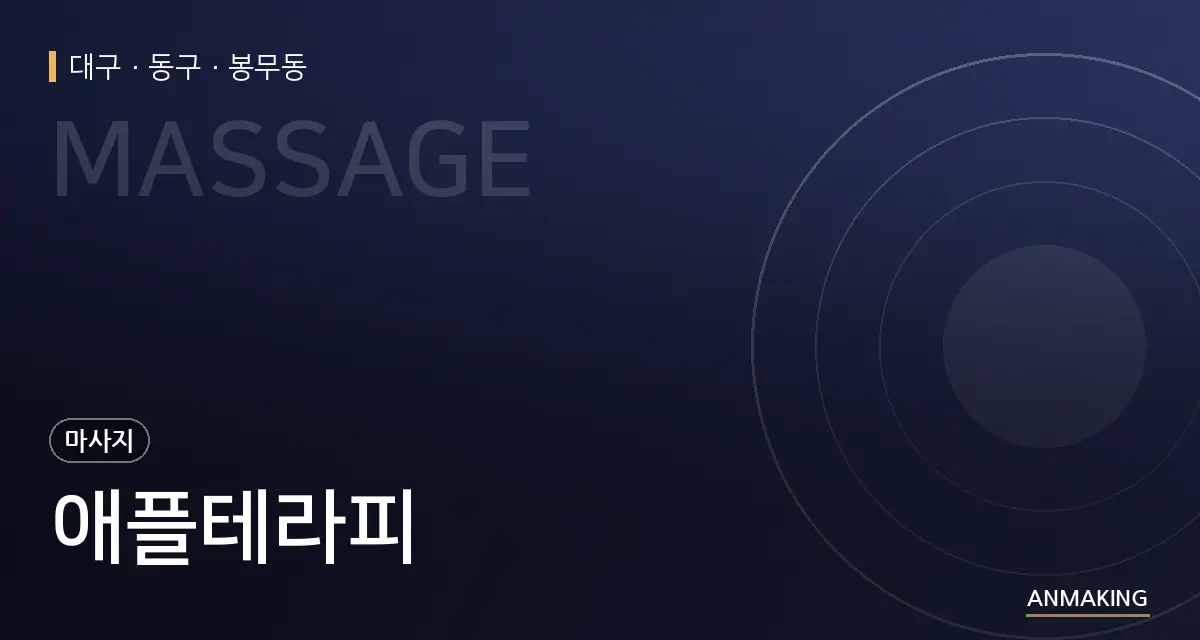 대구 동구 애플테라피 안내 이미지