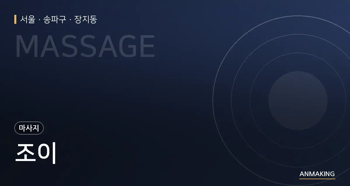 서울 송파구 조이 안내 이미지