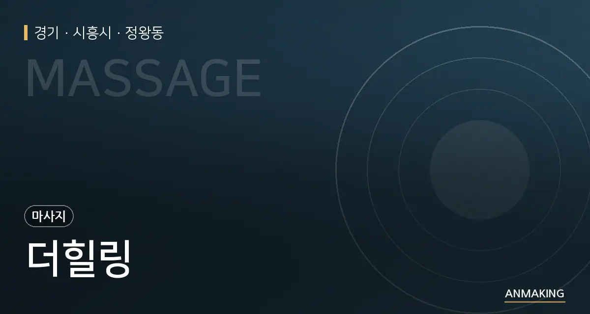 경기 시흥시 더힐링 안내 이미지