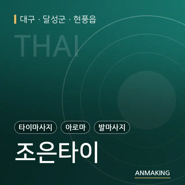 대구 달성군 조은타이 안내 이미지