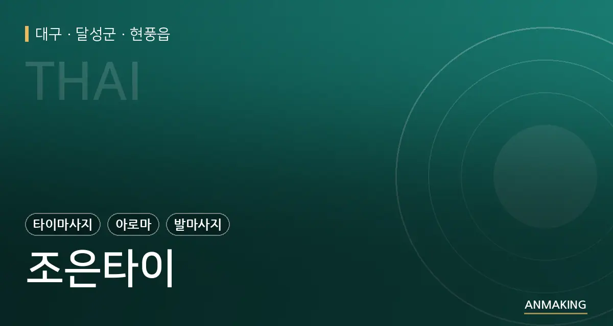 대구 달성군 조은타이 안내 이미지