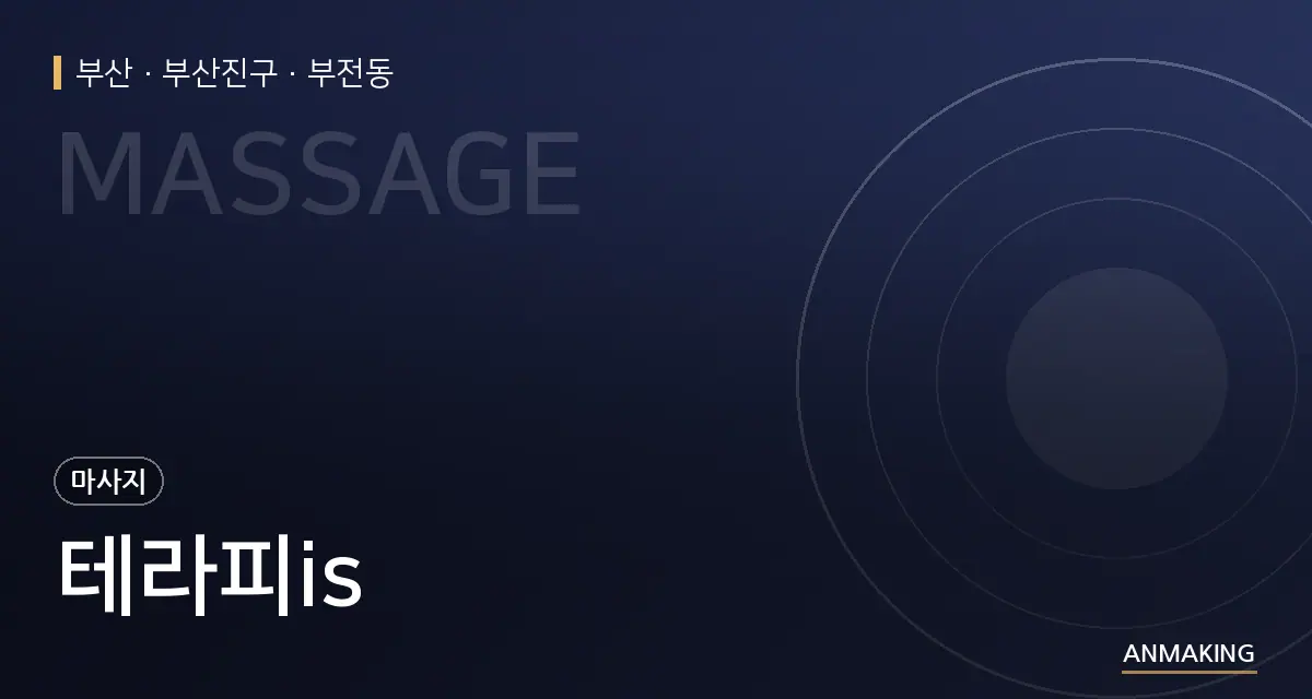 부산 부산진구 테라피is 안내 이미지