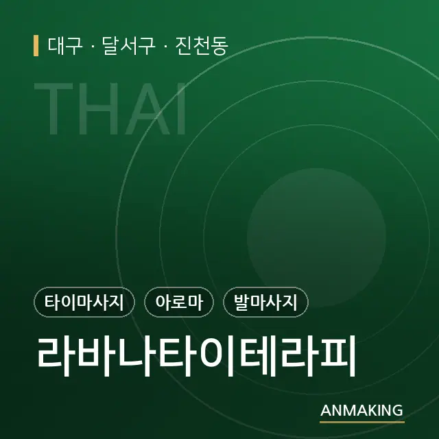 대구 달서구 라바나타이테라피 안내 이미지