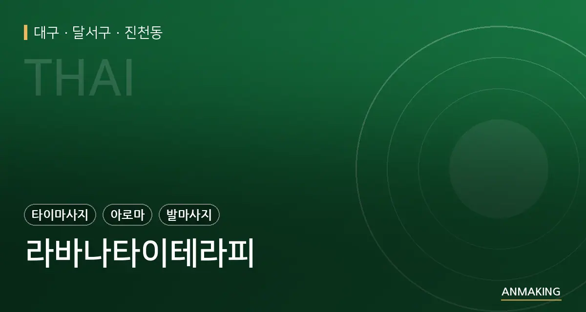 대구 달서구 라바나타이테라피 안내 이미지