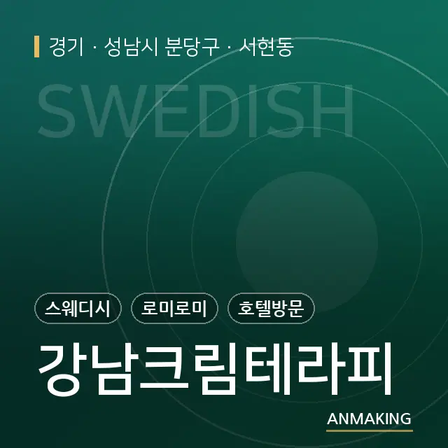경기 성남시 분당구 강남크림테라피 안내 이미지