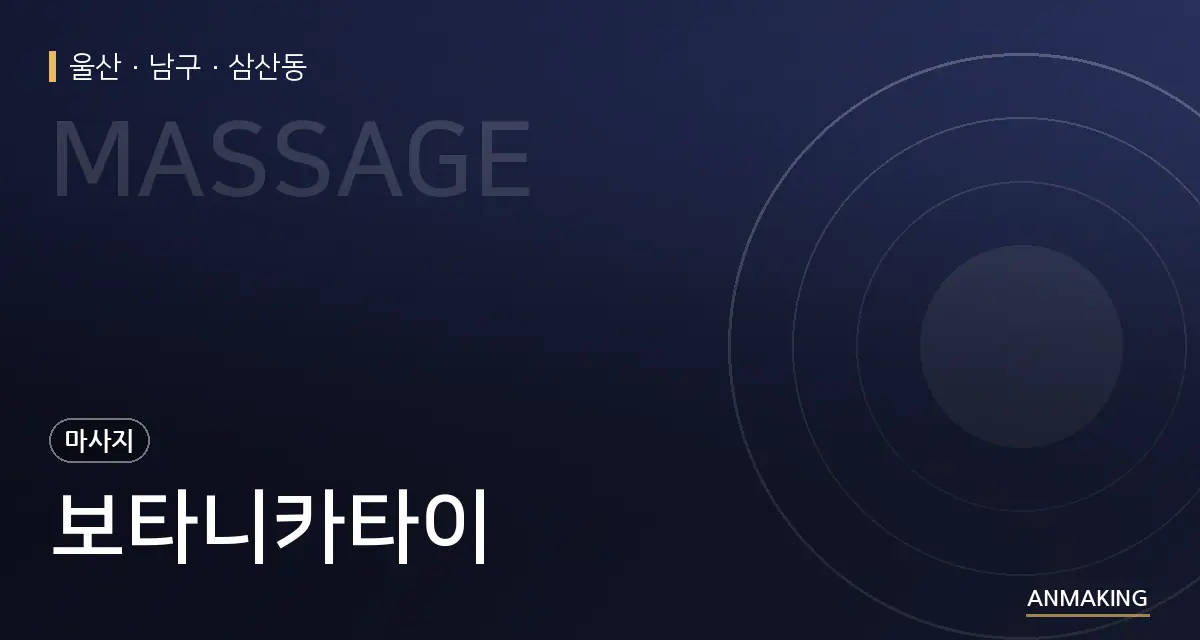 울산 남구 보타니카타이 안내 이미지