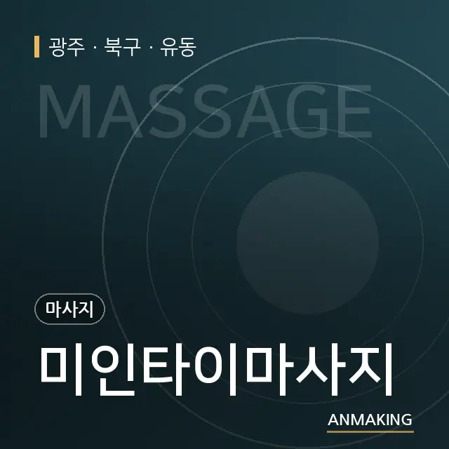 광주 북구 미인타이마사지 안내 이미지
