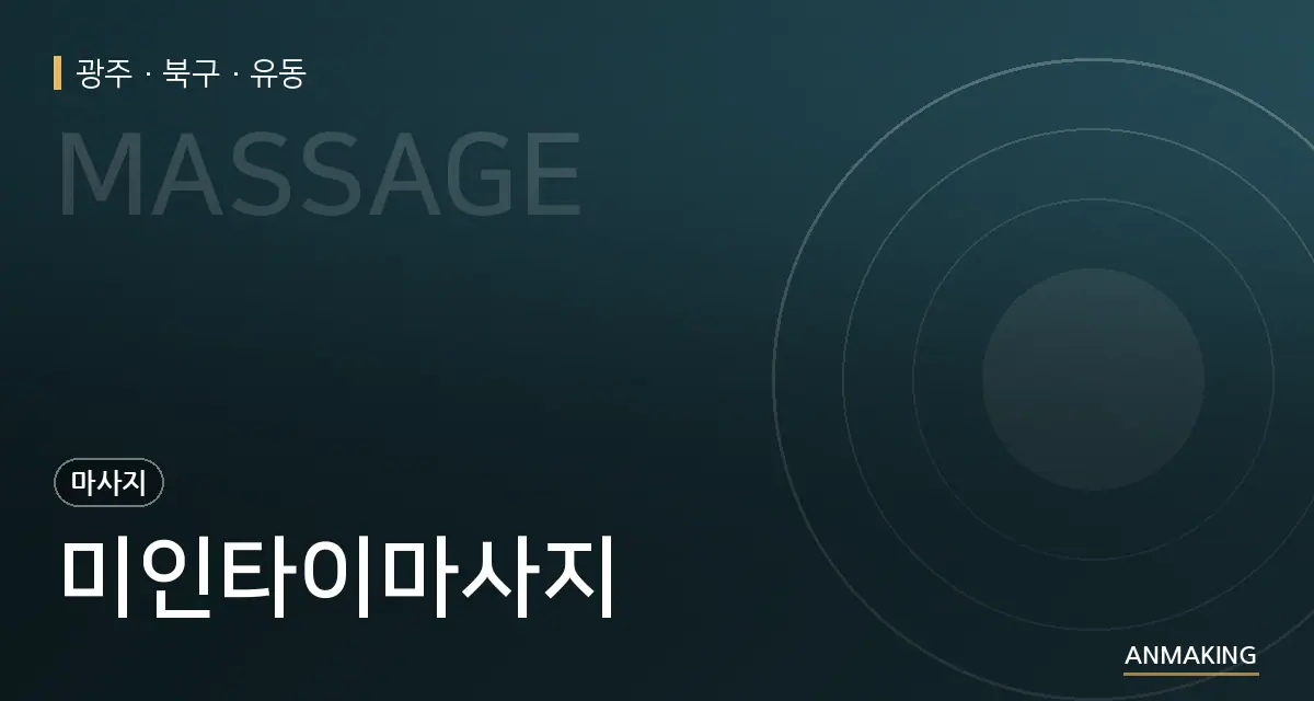 광주 북구 미인타이마사지 안내 이미지