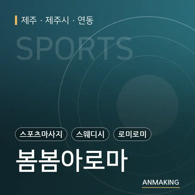 제주 제주시 봄봄아로마 안내 이미지