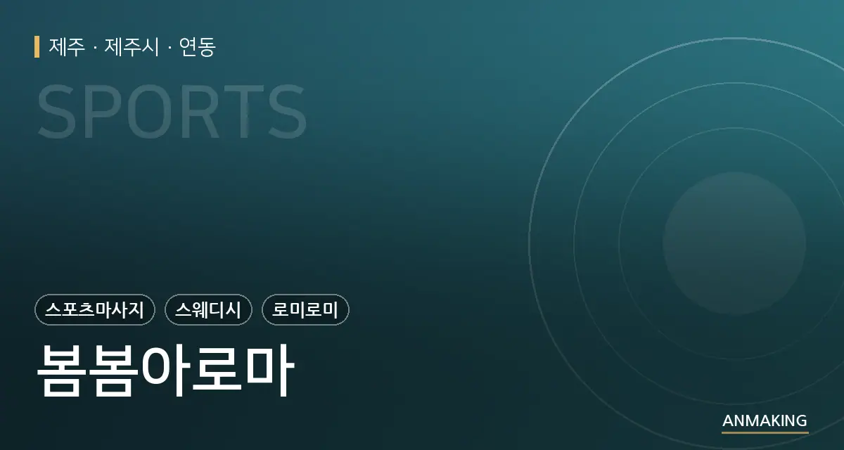 제주 제주시 봄봄아로마 안내 이미지