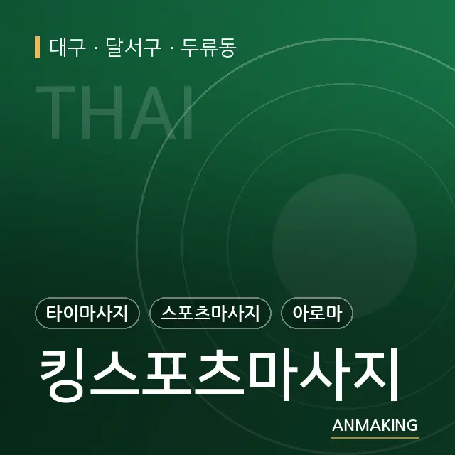 대구 달서구 킹스포츠마사지 안내 이미지