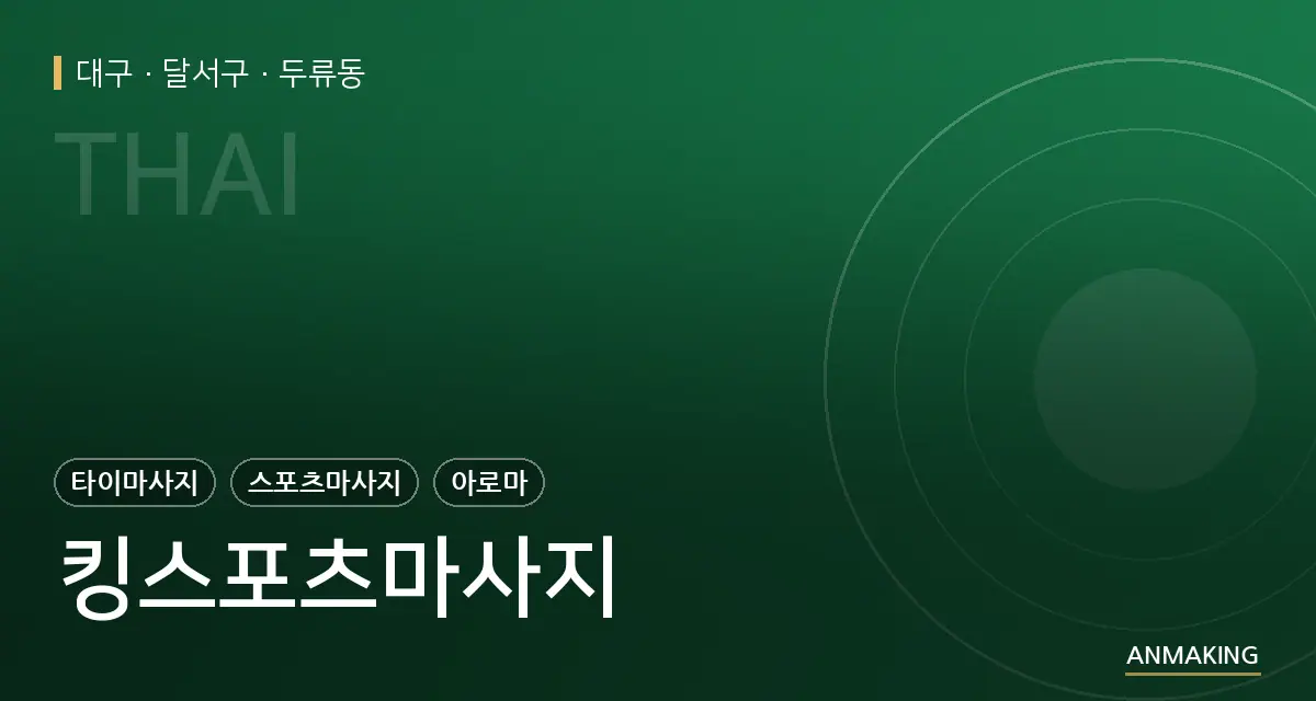 대구 달서구 킹스포츠마사지 안내 이미지