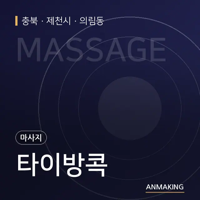 충북 제천시 타이방콕 안내 이미지