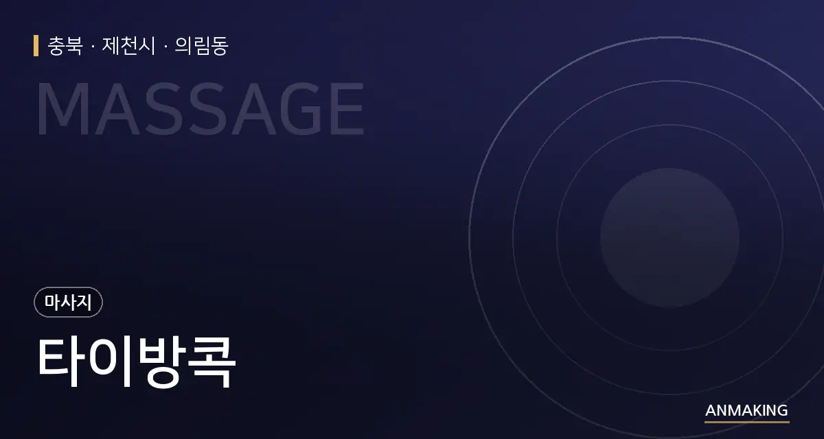 충북 제천시 타이방콕 안내 이미지