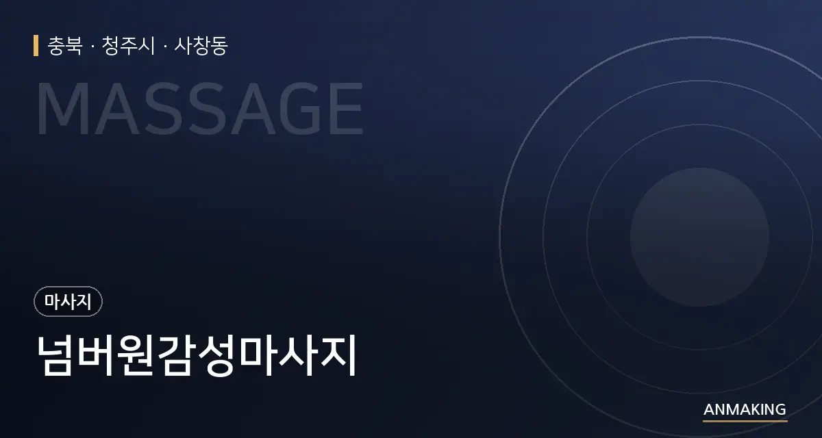 충북 청주시 넘버원감성마사지 안내 이미지