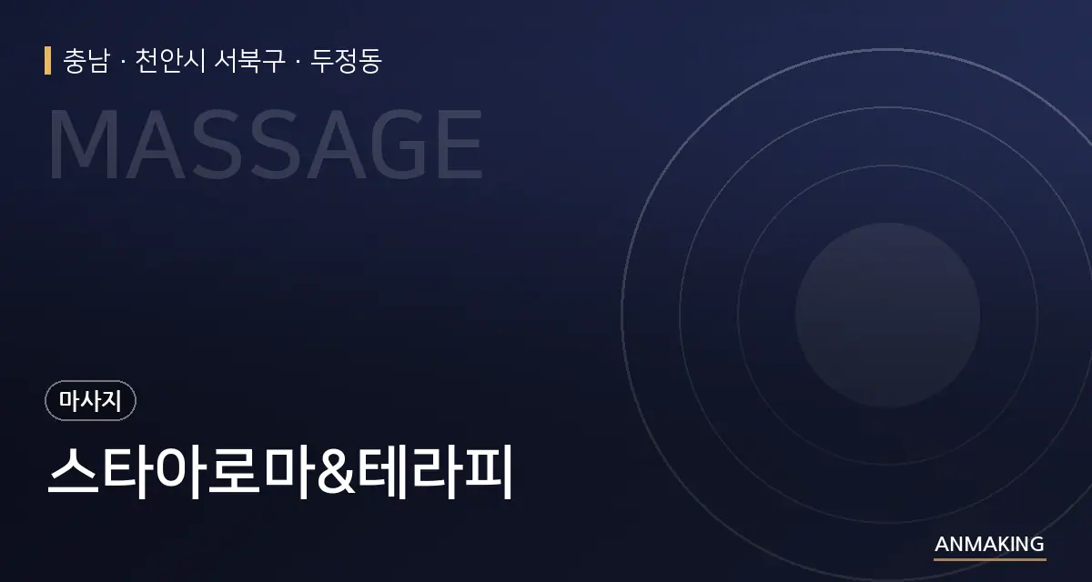 충남 천안시 서북구 스타아로마&테라피 안내 이미지