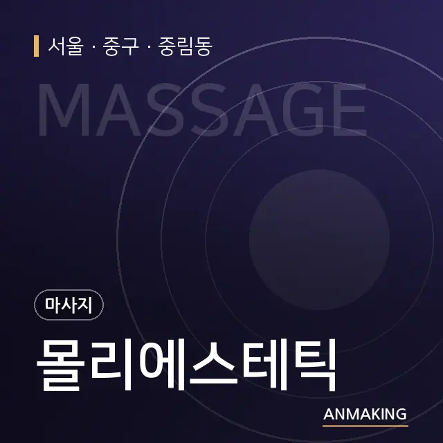 서울 중구 몰리에스테틱 안내 이미지