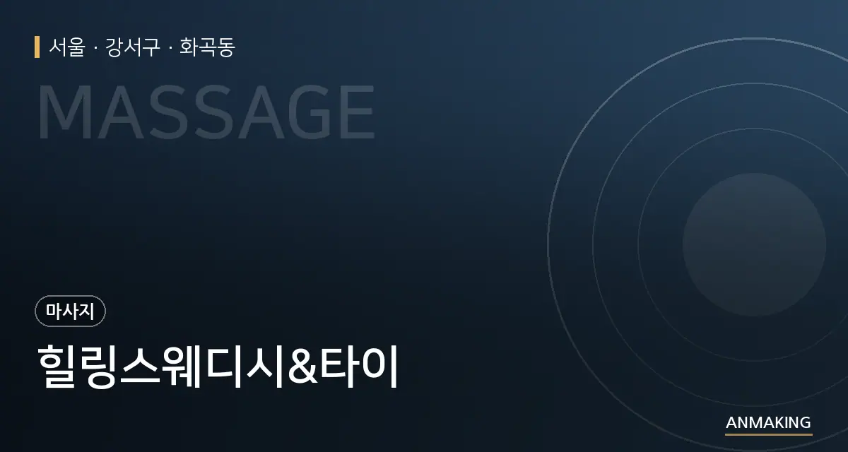 서울 강서구 힐링스웨디시&타이 안내 이미지