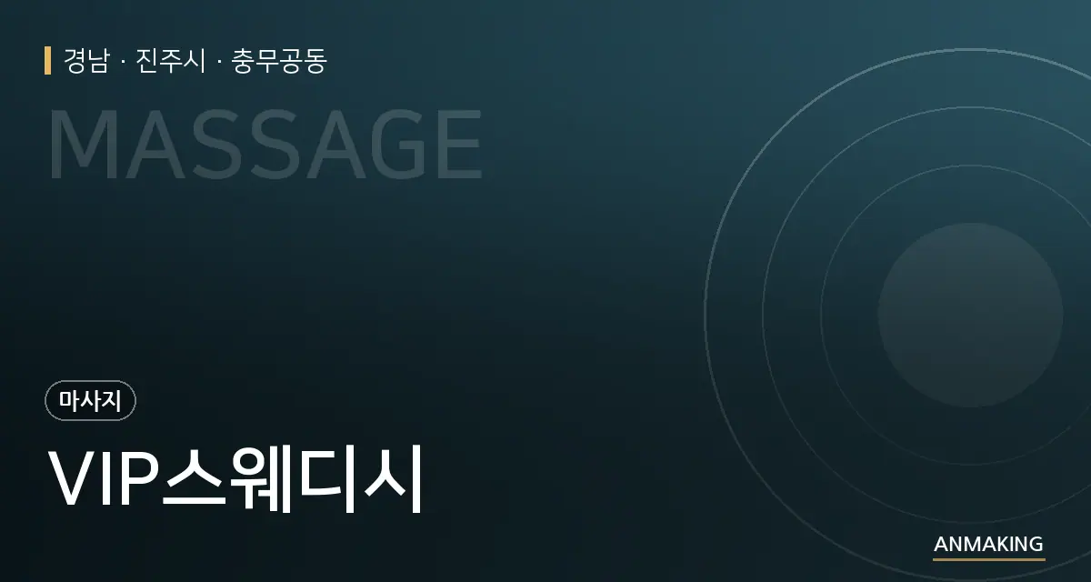 경남 진주시 VIP스웨디시 안내 이미지