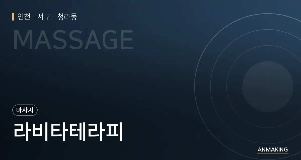 인천 서구 라비타테라피 안내 이미지