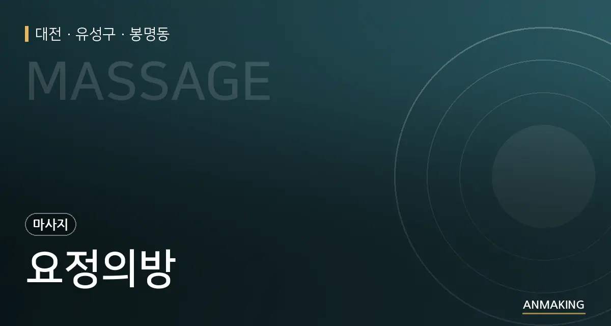 대전 유성구 요정의방 안내 이미지
