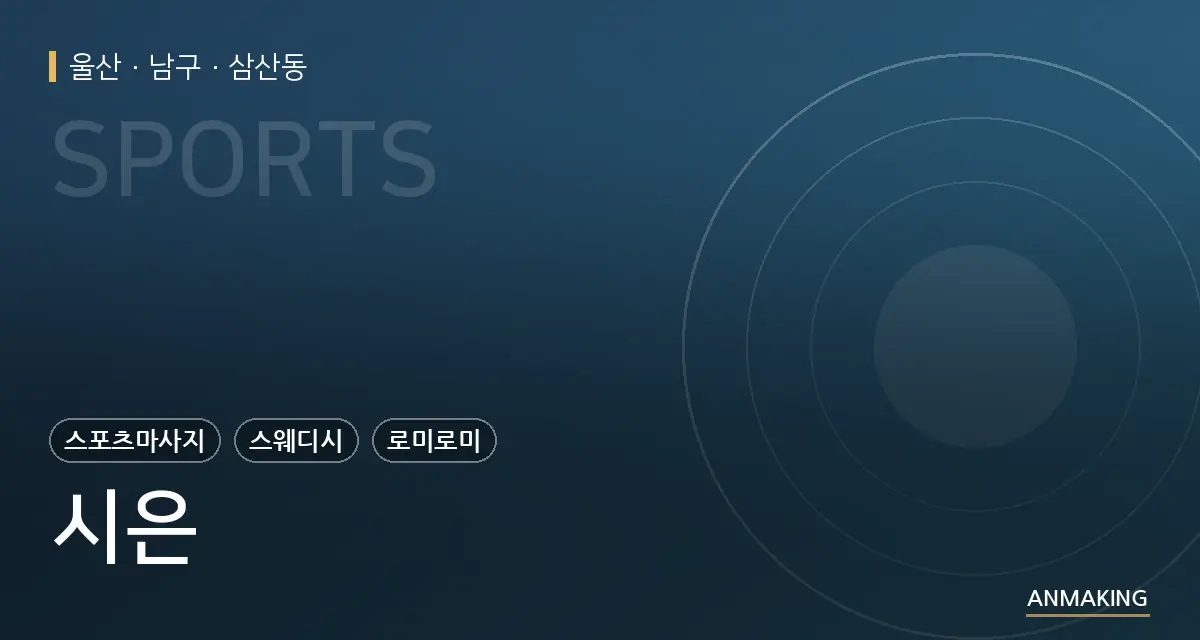울산 남구 시은 안내 이미지