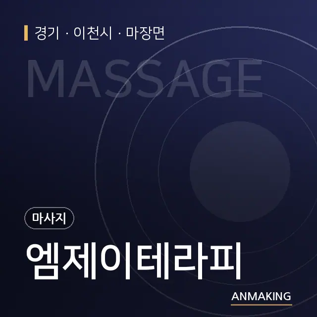 경기 이천시 엠제이테라피 안내 이미지