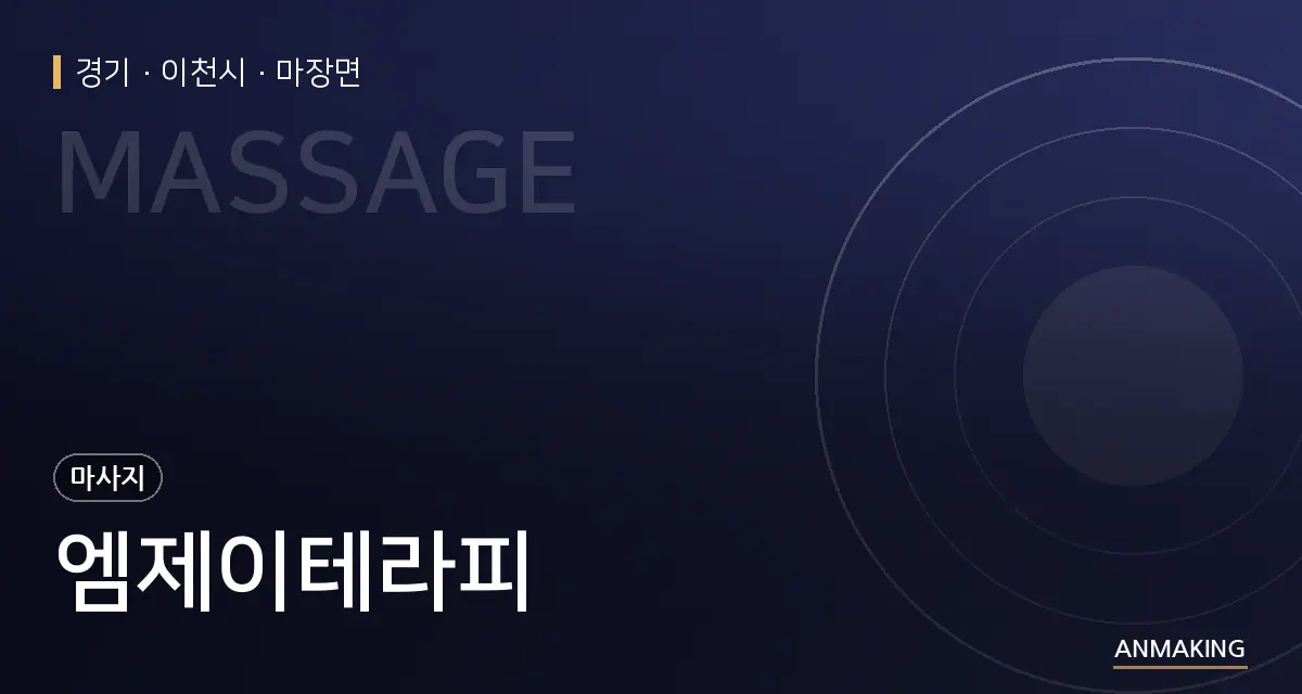 경기 이천시 엠제이테라피 안내 이미지