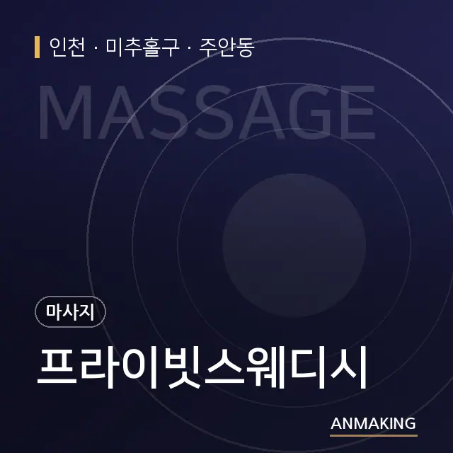 인천 미추홀구 프라이빗스웨디시 안내 이미지