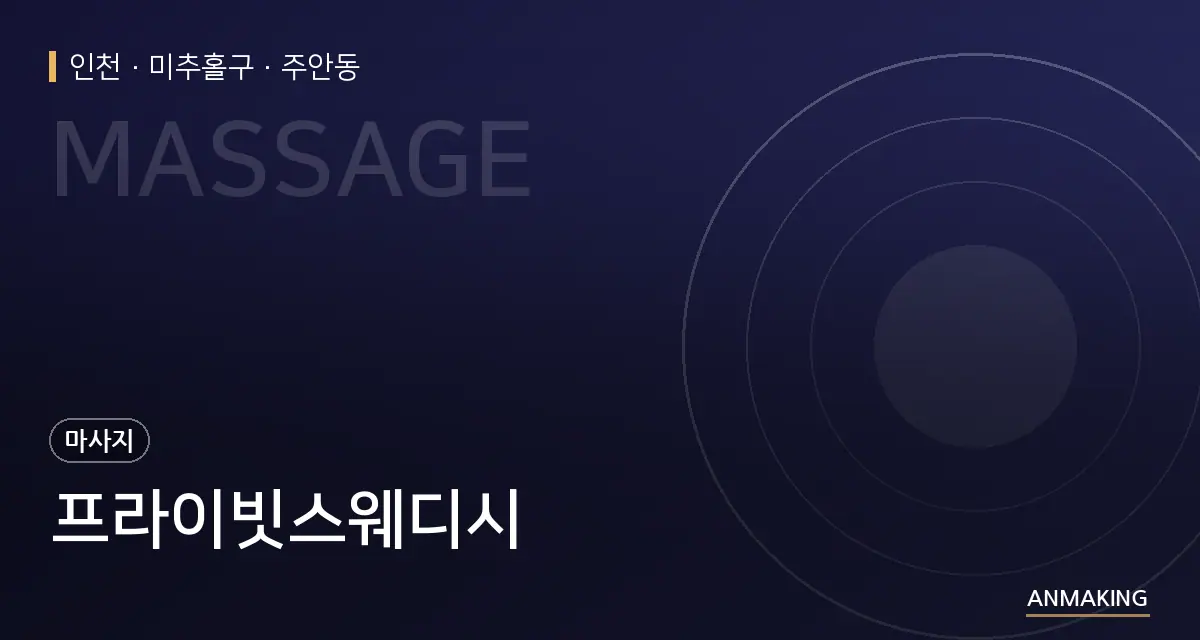 인천 미추홀구 프라이빗스웨디시 안내 이미지