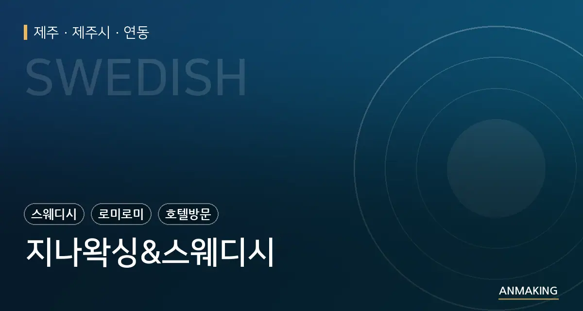 제주 제주시 지나왁싱&스웨디시 안내 이미지