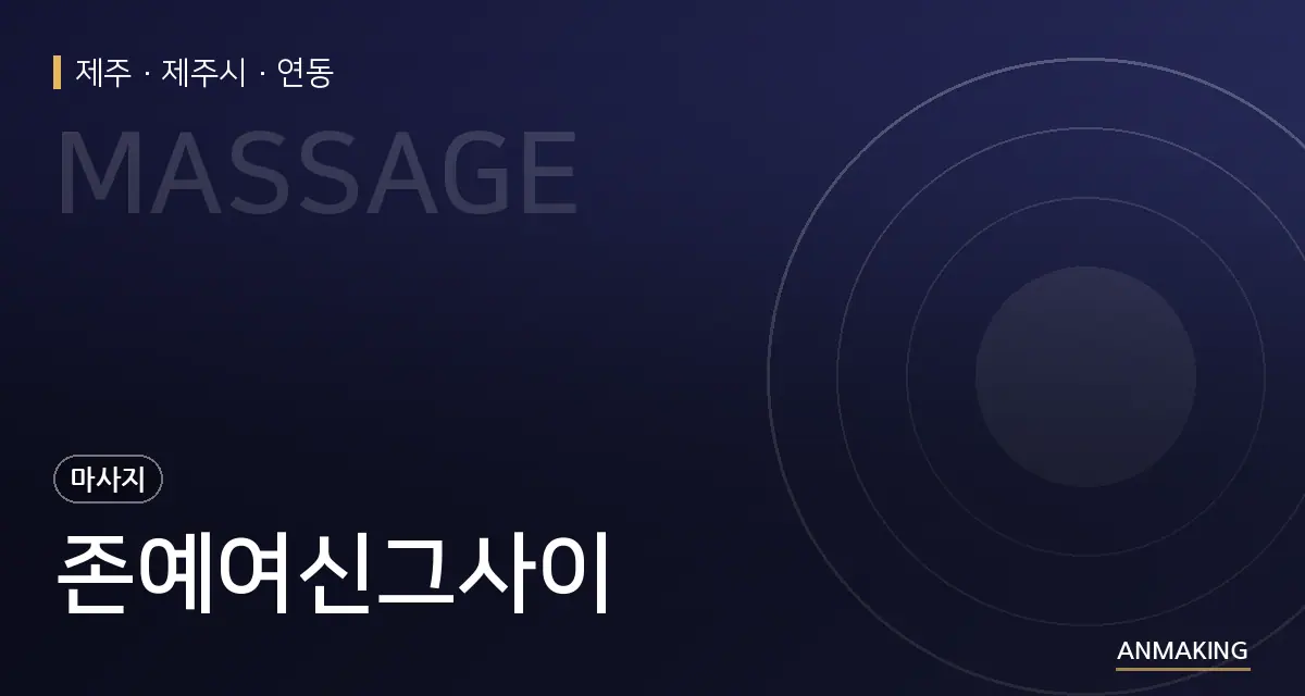 제주 제주시 존예여신그사이 안내 이미지