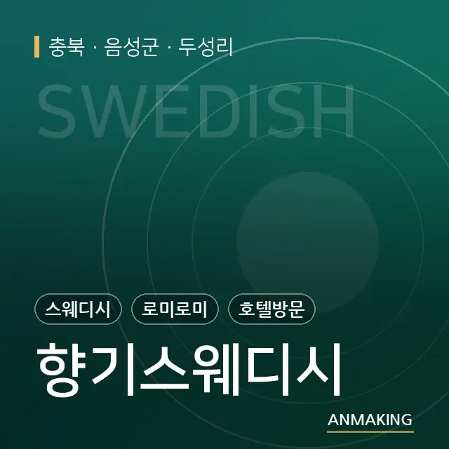충북 음성군 향기스웨디시 안내 이미지