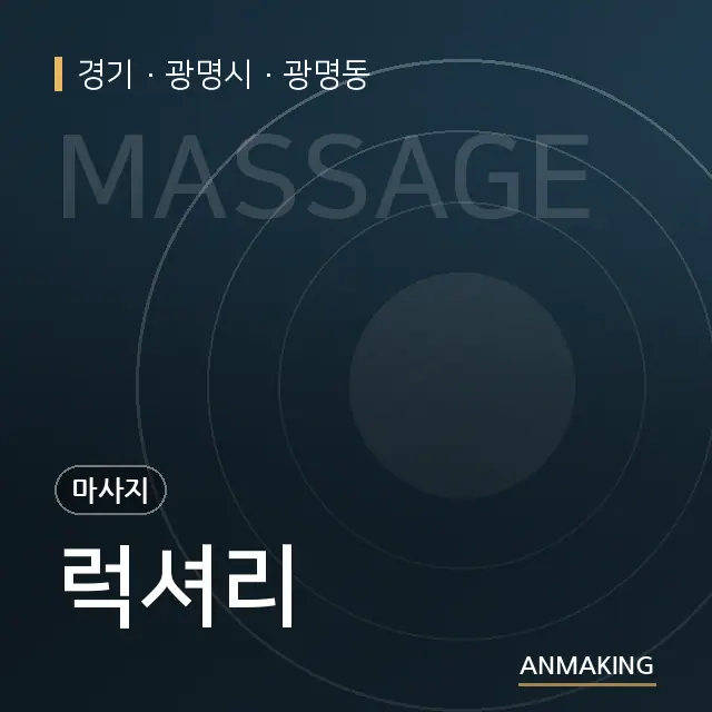 경기 광명시 럭셔리 안내 이미지