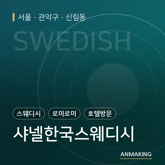 서울 관악구 샤넬한국스웨디시 안내 이미지