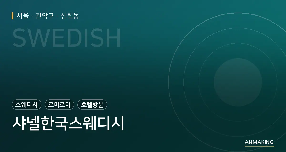 서울 관악구 샤넬한국스웨디시 안내 이미지