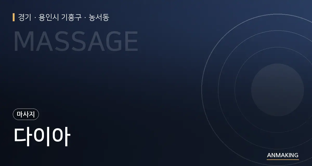 경기 용인시 기흥구 다이아 안내 이미지