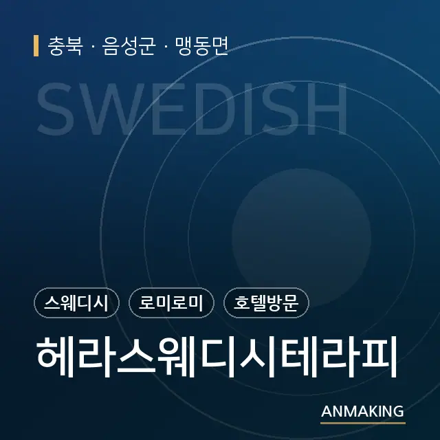 충북 음성군 헤라스웨디시테라피 안내 이미지