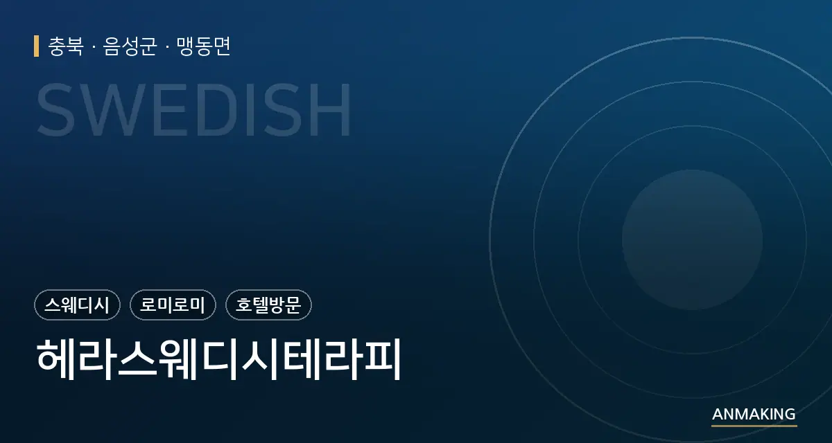 충북 음성군 헤라스웨디시테라피 안내 이미지