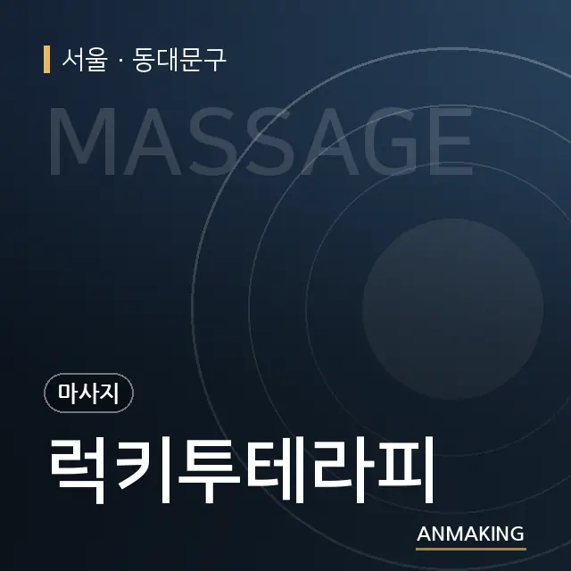 서울 동대문구 럭키투테라피 안내 이미지