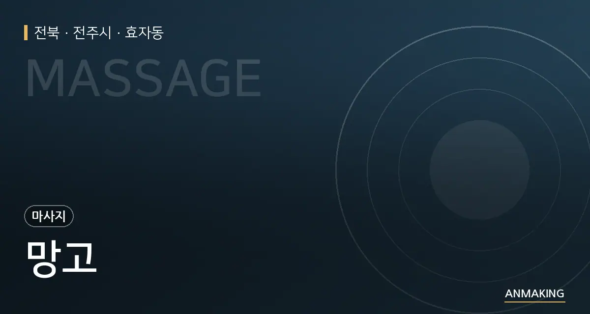 전북 전주시 망고 안내 이미지