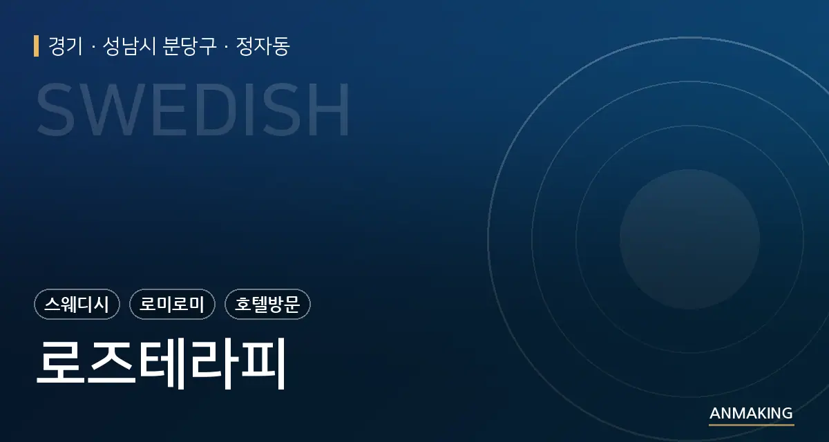 경기 성남시 분당구 로즈테라피 안내 이미지