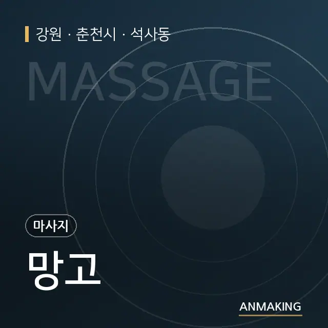 강원 춘천시 망고 안내 이미지