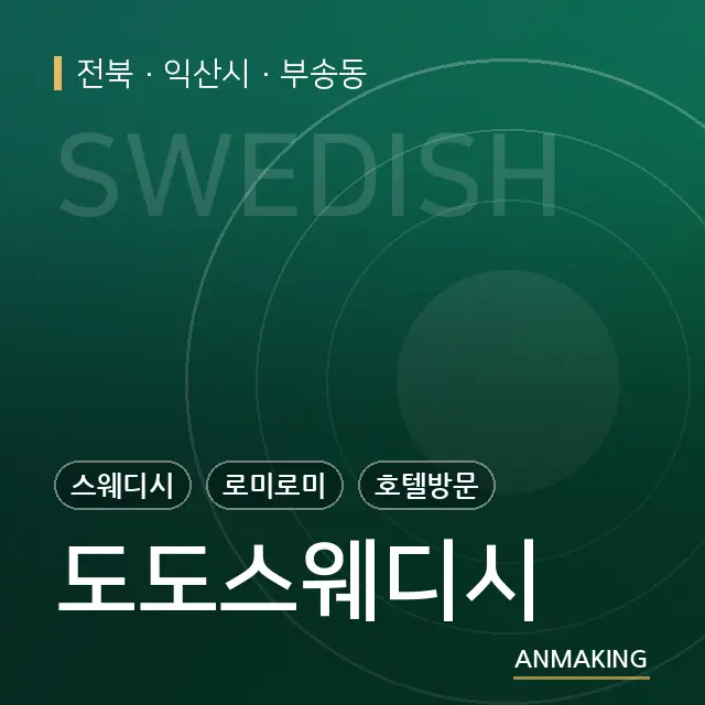 전북 익산시 도도스웨디시 안내 이미지